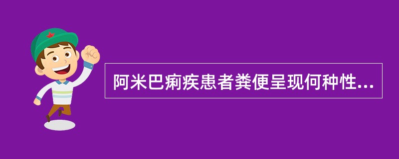 阿米巴痢疾患者粪便呈现何种性状（）