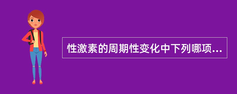 性激素的周期性变化中下列哪项恰当？（）