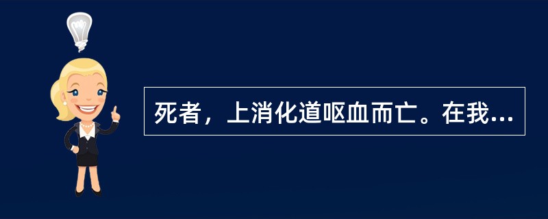 死者，上消化道呕血而亡。在我国该病主要是什么病因引起的（）