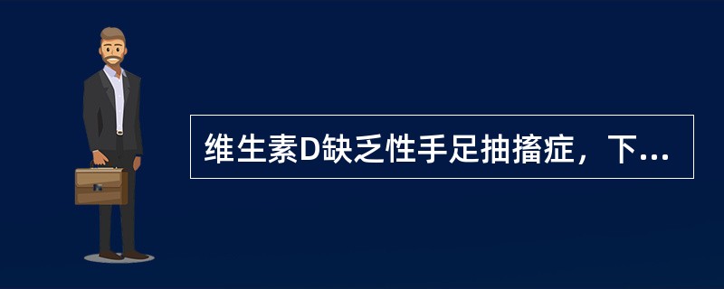 维生素D缺乏性手足抽搐症，下列检查正确的是（）