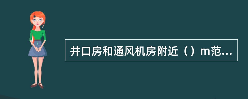 井口房和通风机房附近（）m范围内，不得有烟火或用火炉取暖。