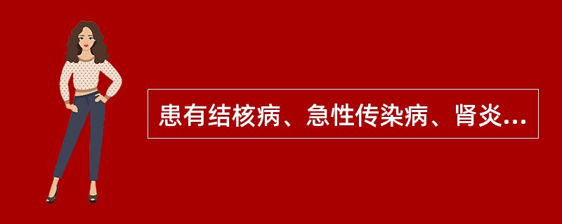 患有结核病、急性传染病、肾炎、心脏病、湿疹及其他皮肤病者不应接种以下哪种疫苗（）