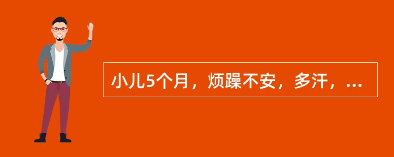 小儿5个月，烦躁不安，多汗，后枕部脱发有"乒乓头"。诊断及治疗为（）