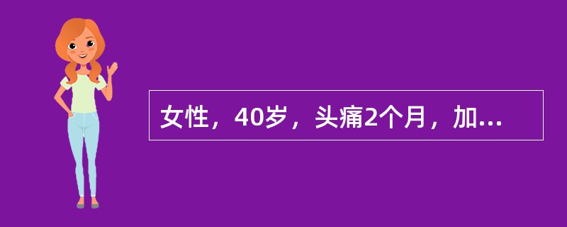 女性，40岁，头痛2个月，加重3天。CT提示右额叶占位。手术切除病灶后送检。有关