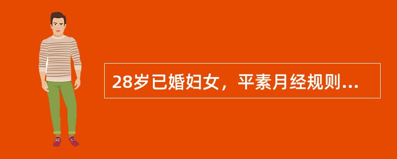 28岁已婚妇女，平素月经规则，周期均为28日。末次月经为2011-5-7，于20