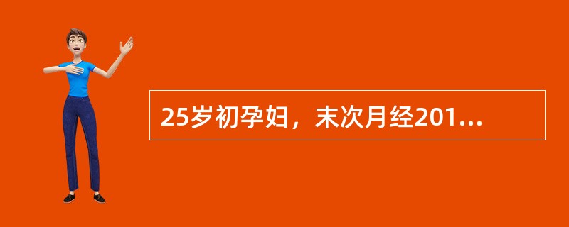 25岁初孕妇，末次月经2010年4月12日，于2010年11月15日就诊，检查宫