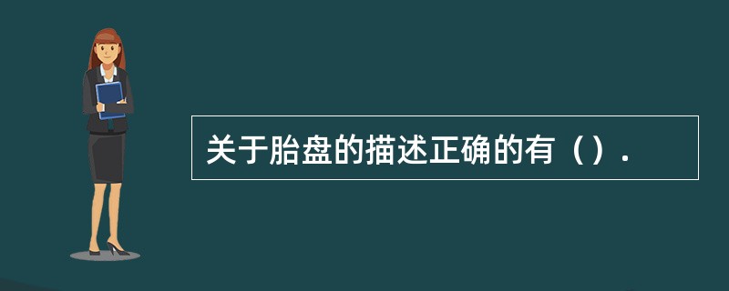 关于胎盘的描述正确的有（）.