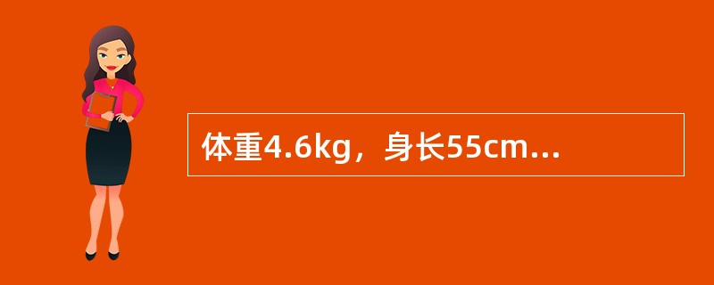 体重4.6kg，身长55cm，后囟已闭，最可能的月龄是（）