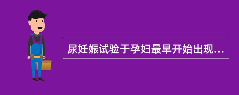 尿妊娠试验于孕妇最早开始出现阳性反应一般是在末次月经后的（）.
