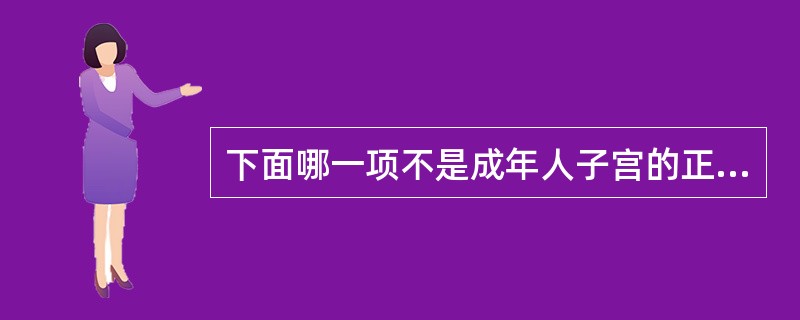 下面哪一项不是成年人子宫的正常解剖形态？（）