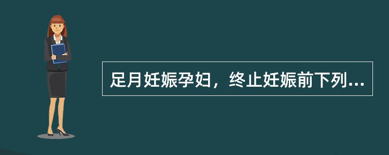 足月妊娠孕妇，终止妊娠前下列检查必要的是（）.