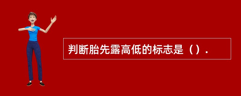 判断胎先露高低的标志是（）.