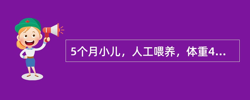 5个月小儿，人工喂养，体重4kg，腹部皮下脂肪0.3cm，皮肤弹性差，肌肉明显松
