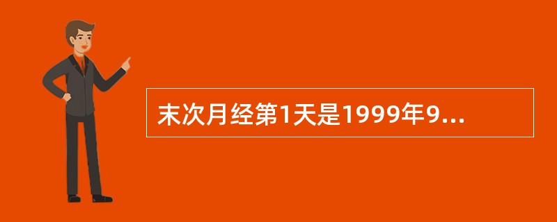 末次月经第1天是1999年9月26日，计算预产期应是（）.