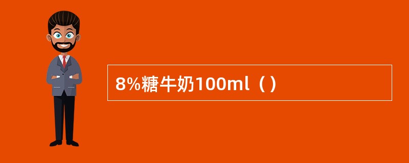 8%糖牛奶100ml（）