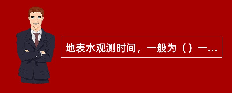 地表水观测时间，一般为（）一次，雨季或暴雨后根据需要增加观测次数。