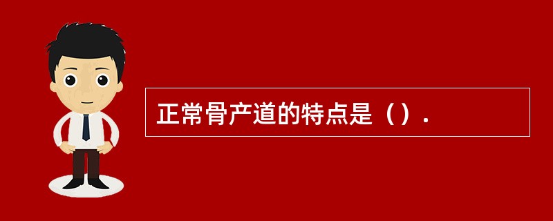 正常骨产道的特点是（）.