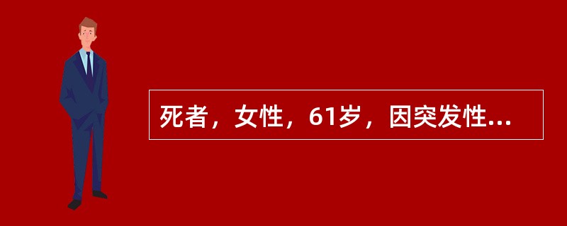 死者，女性，61岁，因突发性呼吸困难、发绀、休克死亡，尸检时见肺动脉主干红褐色固