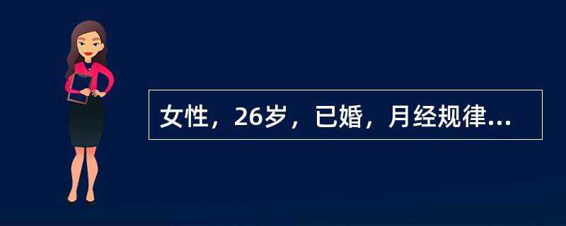 女性，26岁，已婚，月经规律，周期28天，末次月经4月1日。下列选项中不正确（）