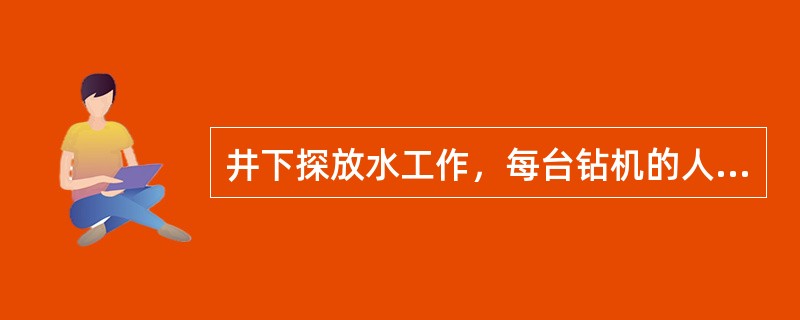 井下探放水工作，每台钻机的人员配置至少不得少于（）人。
