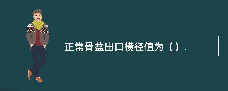 正常骨盆出口横径值为（）.