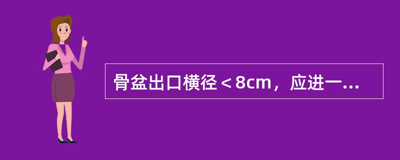 骨盆出口横径＜8cm，应进一步测量哪条径线？（）