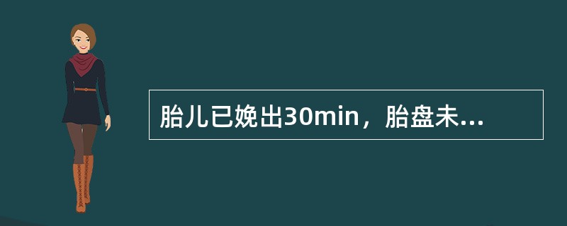 胎儿已娩出30min，胎盘未娩出，出血量约250ml。正确的处理措施为（）.