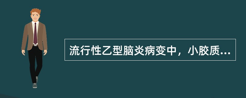 流行性乙型脑炎病变中，小胶质细胞及中性粒细胞侵入变性、坏死的神经细胞内，称为（）