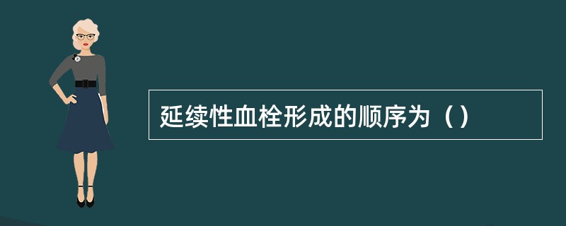 延续性血栓形成的顺序为（）