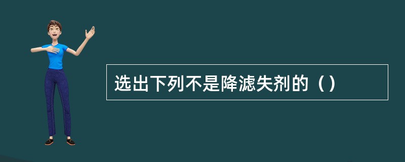 选出下列不是降滤失剂的（）