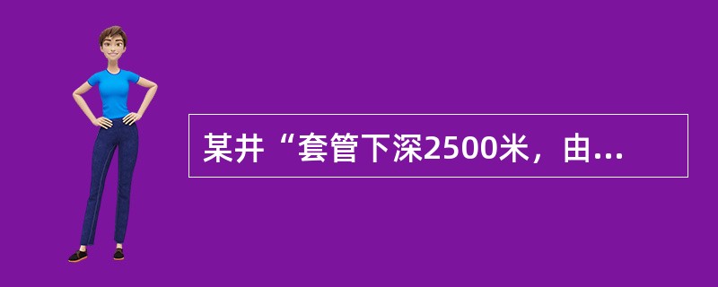 某井“套管下深2500米，由于地层情况，套管必须下到4500米，而施工用的钻机最