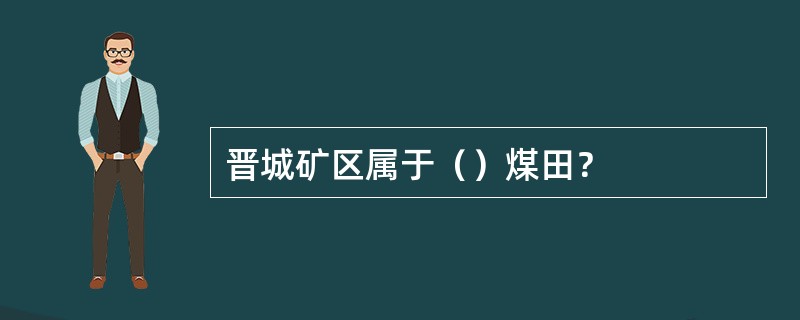 晋城矿区属于（）煤田？