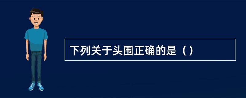 下列关于头围正确的是（）