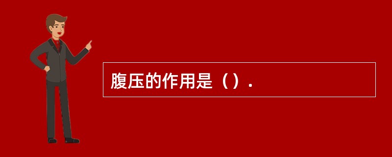 腹压的作用是（）.