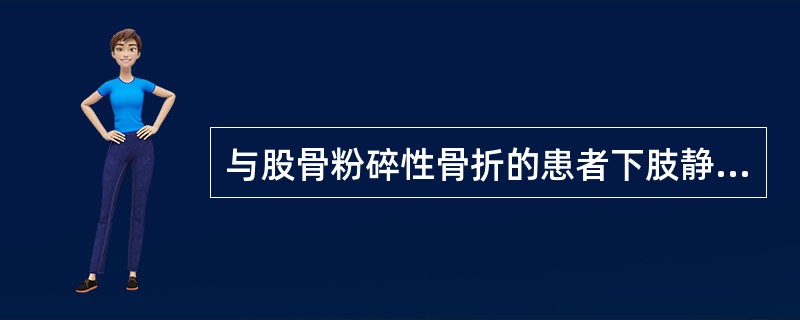 与股骨粉碎性骨折的患者下肢静脉形成血栓无关的是（）