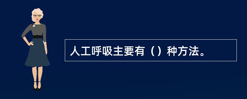 人工呼吸主要有（）种方法。