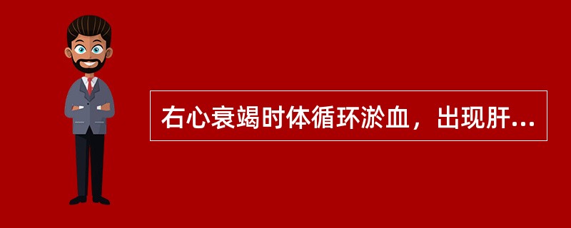 右心衰竭时体循环淤血，出现肝脏肿大，下肢水肿等症状。肝脏病变镜下如图，关于其病变