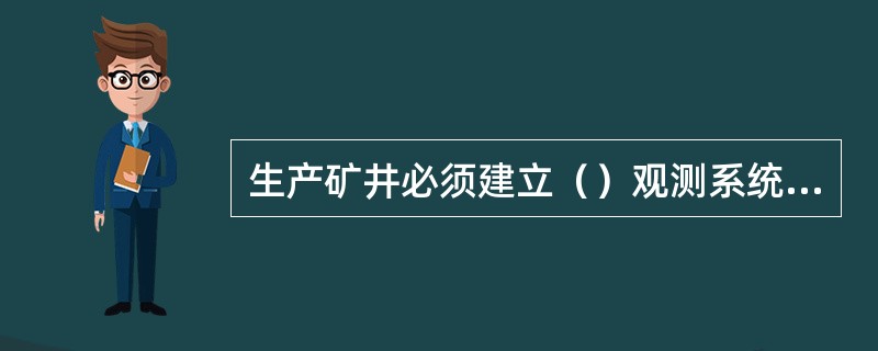 生产矿井必须建立（）观测系统，并按规定时间进行观测。