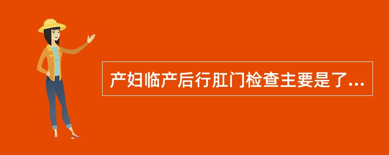 产妇临产后行肛门检查主要是了解（）.