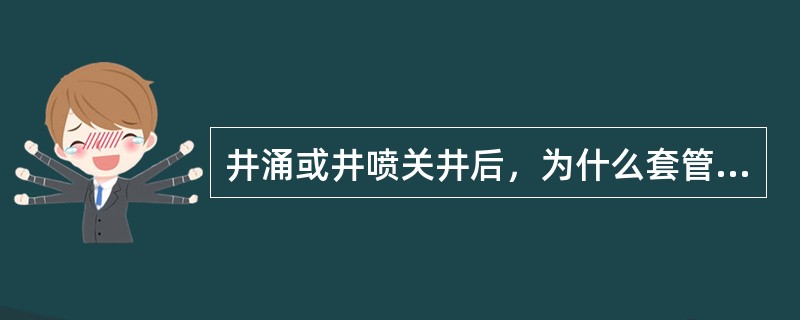 井涌或井喷关井后，为什么套管压力总要比立管压力高一些？