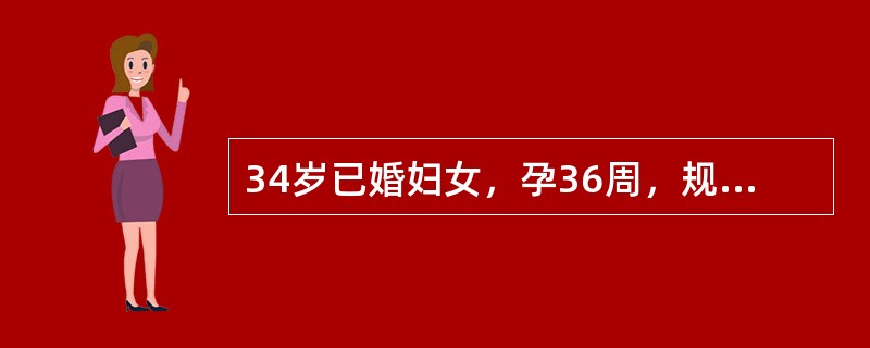 34岁已婚妇女，孕36周，规律宫缩10小时，破膜3小时入院。检查宫缩持续20～2