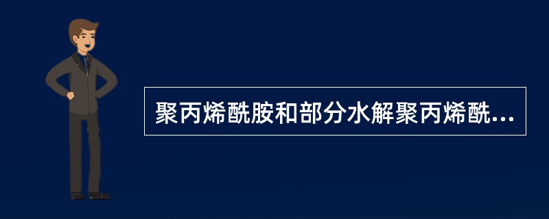 聚丙烯酰胺和部分水解聚丙烯酰胺分别是（）絮凝剂。