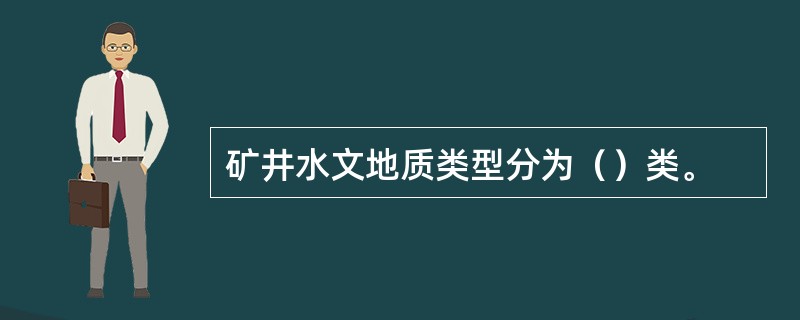 矿井水文地质类型分为（）类。