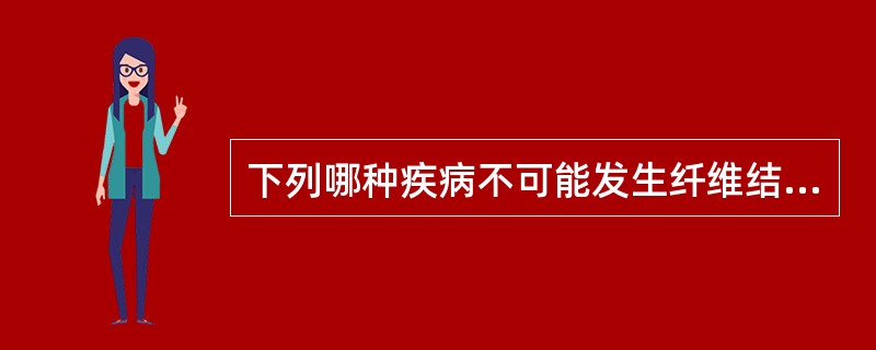 下列哪种疾病不可能发生纤维结缔组织玻璃样变（）