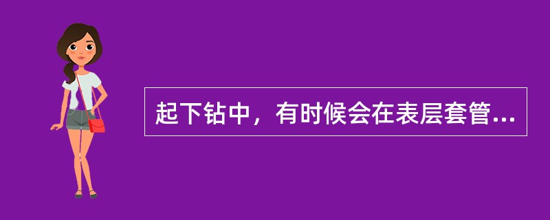 起下钻中，有时候会在表层套管或技术套管下边遇卡或遇阻，这是什么原因？怎么处理？