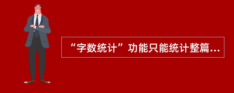 “字数统计”功能只能统计整篇文档的字数，不能统计部分内容的字数。