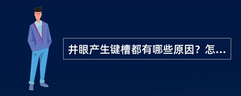 井眼产生键槽都有哪些原因？怎么处理及预防？