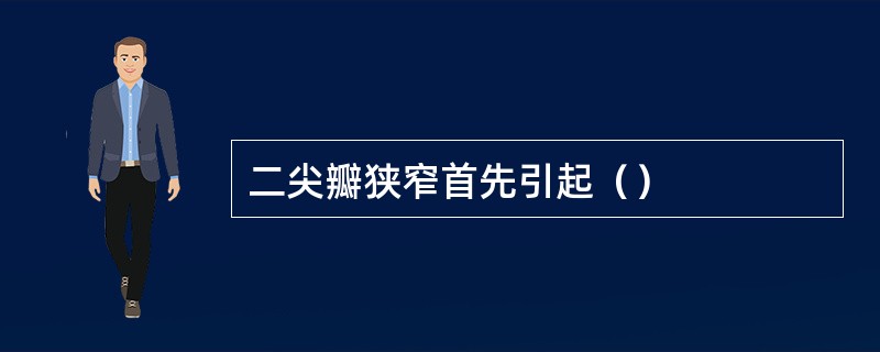 二尖瓣狭窄首先引起（）