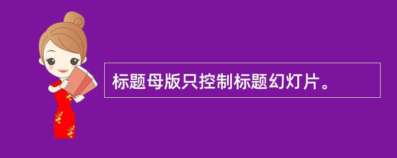 标题母版只控制标题幻灯片。