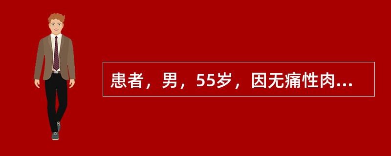 患者，男，55岁，因无痛性肉眼血尿就诊，膀胱镜见膀胱侧壁有一直径3cm的肿块，暗